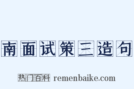 南面试策三造句是什么意思的图片